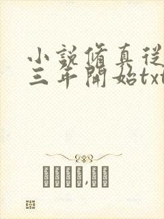 小说修真从穿越三年开始txt下载