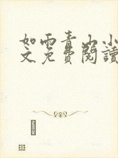 如雨青山小说全文免费阅读最新章节