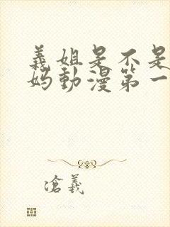 义姐是不是良妈妈动漫第一季免费观