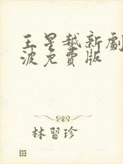 王星越新剧定风波免费版