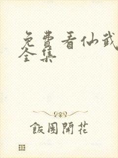 免费看仙武帝尊全集