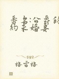 番名:公爵的契约未婚妻