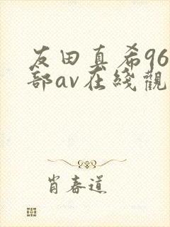 友田真希96全部av在线观看