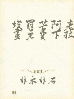 埃罗芒阿老师漫画免费下拉式