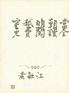 穿越明朝当皇帝免费阅读全文