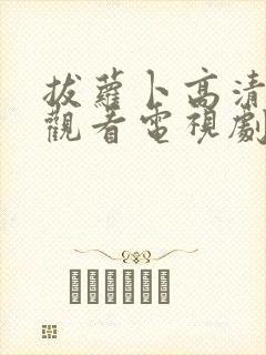 拔萝卜高清在线观看电视剧