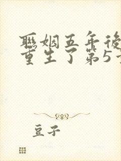 联姻五年后,她重生了第5章