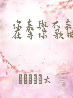 你来与不来我都在等你 歌曲