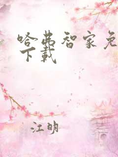 哈弗智家免费版下载