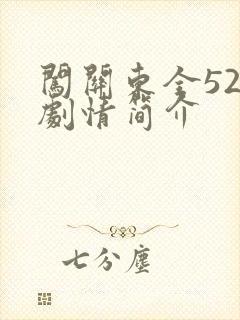 闯关东全52集剧情简介