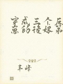 穿成三个反派崽崽的后娘第14集