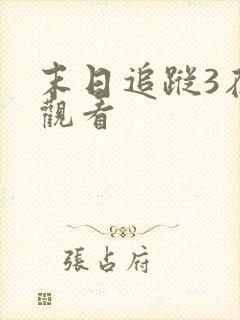 末日追踪3在线观看