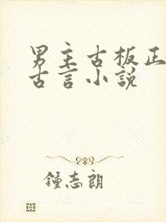 男主古板正经的古言小说