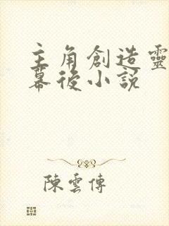 主角创造灵异的幕后小说