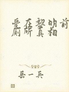 爱在黎明前升起厕所真相