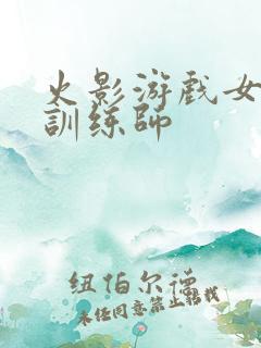 火影游戏女忍者训练师