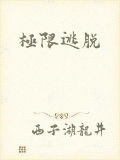 极限逃脱