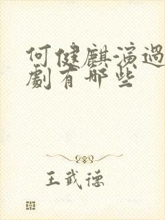 何健麒演过的短剧有哪些