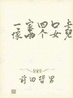 一家四口卡通头像两个女儿