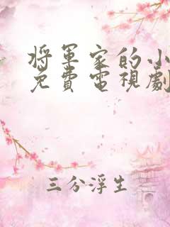 将军家的小娘子免费电视剧