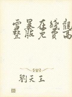 雪暴在线观看完整版免费高清