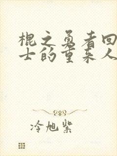 棍之勇者回复术士的重来人生免费观看樱花