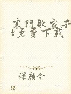 寒门败家子txt免费下载