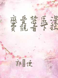 恋爱禁区漫画免费观看下拉式漫画