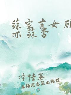 苏家有女 顾君亦 苏杳