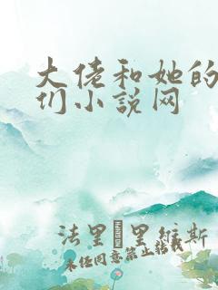 大佬和她的兽夫们小说网