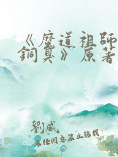《魔道祖师墨香铜臭》原著小说