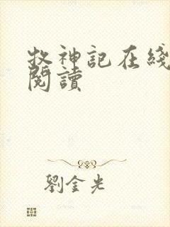 牧神记在线全文阅读