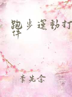 跑步运动打卡软件