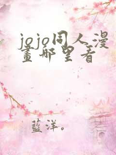 jojo同人漫画哪里看
