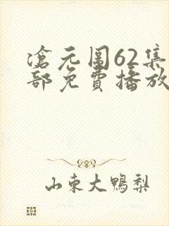 沧元图62集全部免费播放