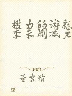 权力的游戏第五季未删减免费观看