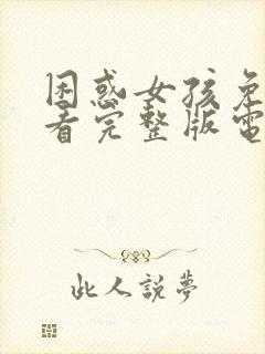 困惑女孩免费观看完整版电视剧高清