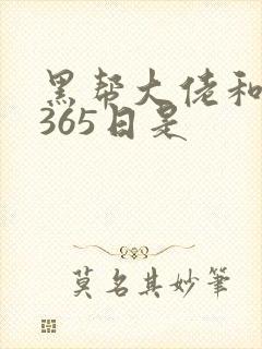 黑帮大佬和我的365日是
