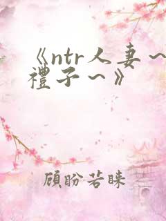 《ntr人妻~礼子~》