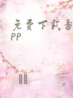 免费下载番剧app