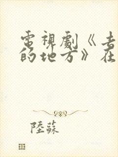 电视剧《去有风的地方》在线观看