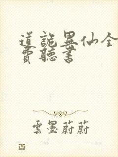 道诡异仙全文免费听书