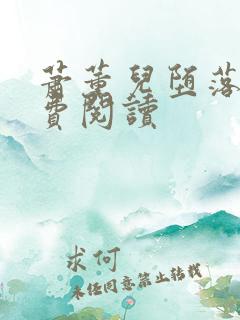 萧薰儿堕落史免费阅读