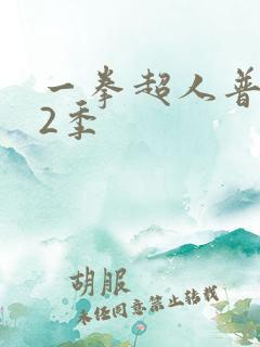 一拳超人普通话2季