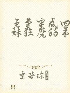 免费穿成四个宠妹狂魔的弟弟