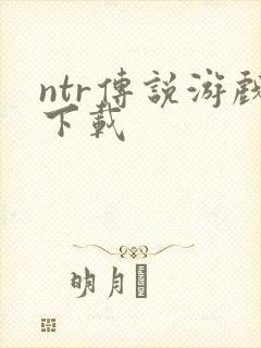 ntr传说游戏下载
