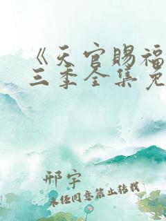 《天官赐福》第三季全集免费观看