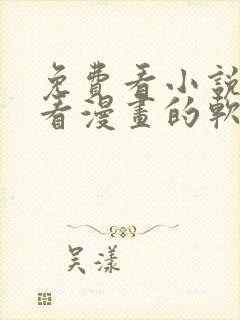 免费看小说又能看漫画的软件