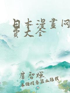 日本漫画网站免费大全