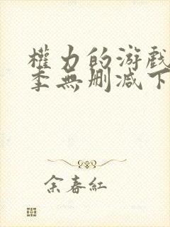 权力的游戏第八季无删减下载